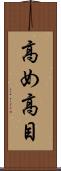 高め Scroll