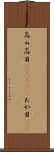 高め Scroll