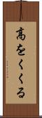 高をくくる Scroll