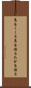 高をくくる Scroll