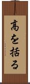 高を括る Scroll
