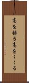 高を括る Scroll