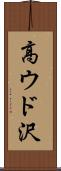 高ウド沢 Scroll