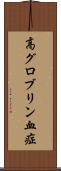 高グロブリン血症 Scroll