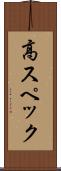 高スペック Scroll