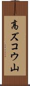 高ズコウ山 Scroll