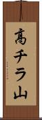 高チラ山 Scroll