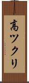 高ツクリ Scroll