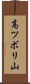 高ツボリ山 Scroll
