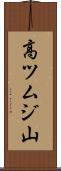 高ツムジ山 Scroll