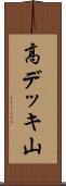 高デッキ山 Scroll