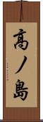 高ノ島 Scroll