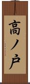 高ノ戸 Scroll