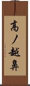 高ノ越鼻 Scroll