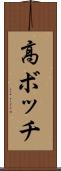 高ボッチ Scroll