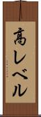 高レベル Scroll