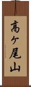 高ヶ尾山 Scroll