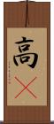 高䠷 Scroll