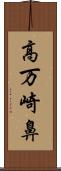 高万崎鼻 Scroll