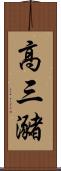高三瀦 Scroll