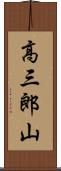 高三郎山 Scroll