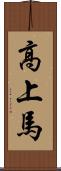 高上馬 Scroll