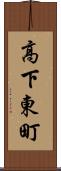 高下東町 Scroll