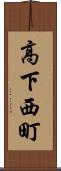 高下西町 Scroll