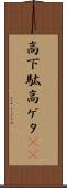 高下駄 Scroll