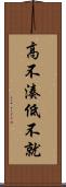 高不湊低不就 Scroll