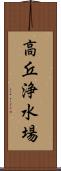 高丘浄水場 Scroll