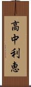 高中利恵 Scroll