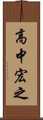 高中宏之 Scroll