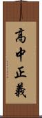 高中正義 Scroll
