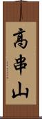 高串山 Scroll