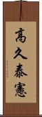 高久泰憲 Scroll