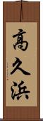 高久浜 Scroll