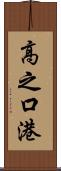 高之口港 Scroll