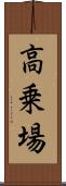 高乗場 Scroll