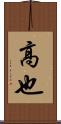高也 Scroll
