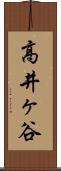 高井ヶ谷 Scroll