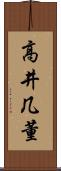 高井几董 Scroll