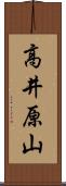 高井原山 Scroll
