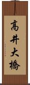 高井大橋 Scroll