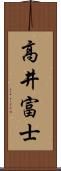 高井富士 Scroll