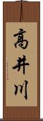 高井川 Scroll