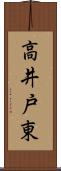 高井戸東 Scroll