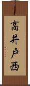 高井戸西 Scroll