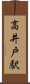 高井戸駅 Scroll