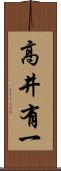 高井有一 Scroll